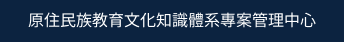 建構原住民族教育文化知識體系專案管理中心-Logo