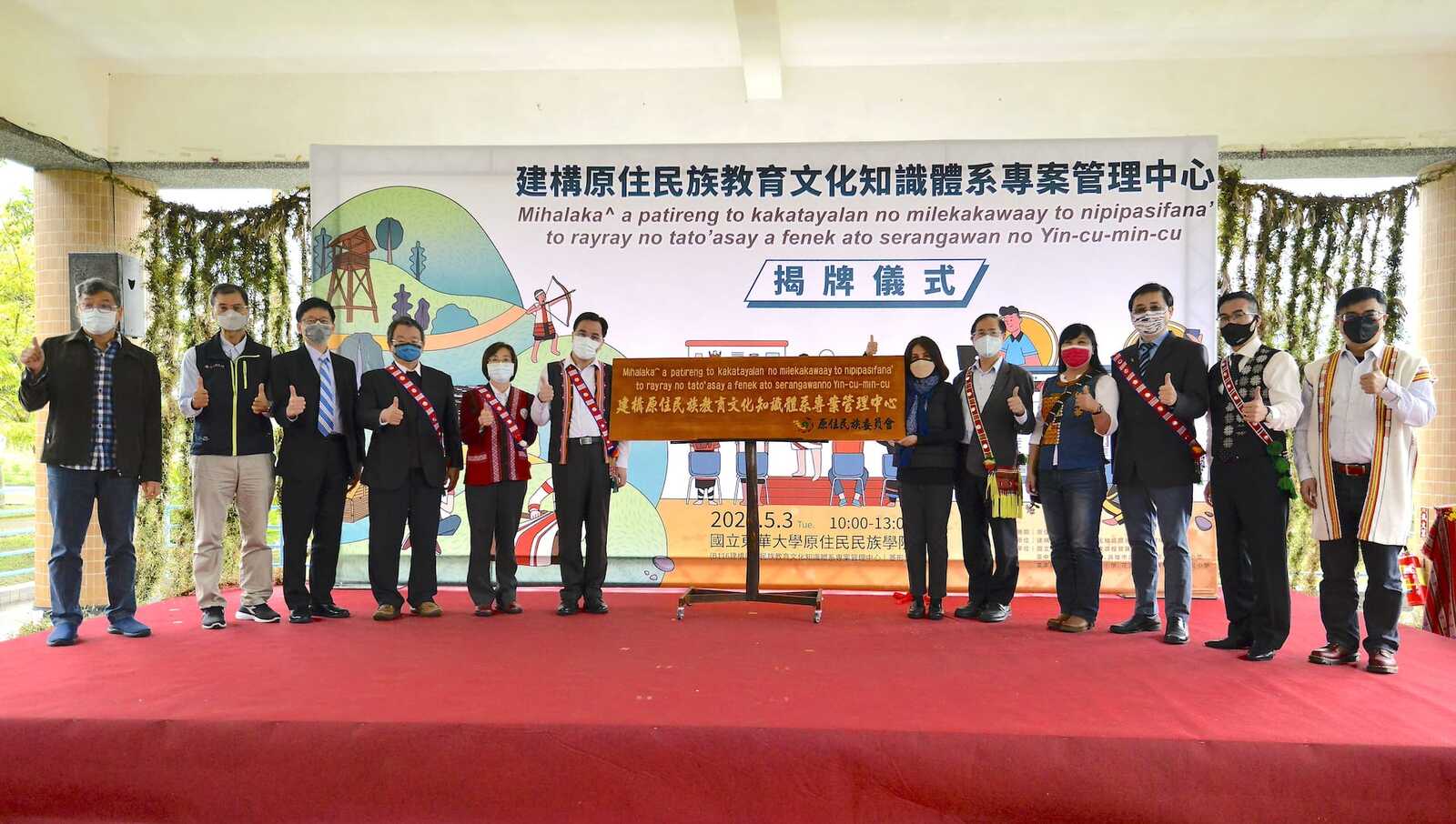 04_揭牌者向專管中心正式成立表示祝賀。左起：中研院民族所副所長容邵武、臺東生活美學館館長江愚、科技部人文及社會科學研究發展司研究員洪滋遠、教育部綜合規劃司司長鄭來長、原民會副主委林碧霞、原民會主委夷將‧拔路兒、立委高金素梅、立委鄭天財、立委伍麗華、校長趙涵捷、原民院院長石忠山、民族事務與發展學系副教授陳張培倫。(另開新視窗/jpg檔)圖片